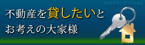 不動産を貸したい